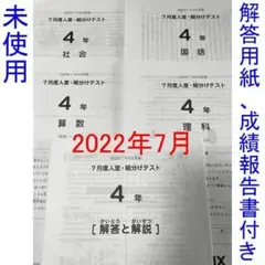 2022年度 サピックス 4年 7月度入室組分けテスト SAPIX 最新版