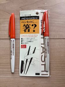 【送料無料】 PENHASHI ペン型お箸 約15cm 2本セット