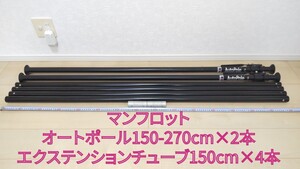 マンフロット オートポール 150-270cm×2本 エクステンションチューブ 150cm×4本 カメラ 延長 ブラック #エ