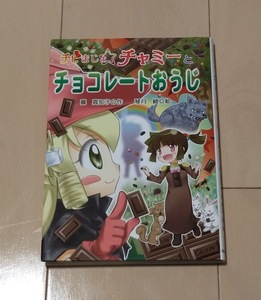 「チビまじょ チャミーとチョコレートおうじ」 　 藤 真知子 作 　　USED