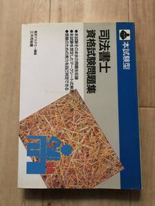 ★☆本試験型★司法書士資格試験問題集★東京アカデミー講師三木邦裕著★1994年3月20日発行★成美堂出版☆★