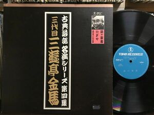 《★レア★美盤LP ★》古典落語 名演シリーズ 「三代目 三福亭金馬」 東宝レコード★traditional★レコード★昭和★12inch★70