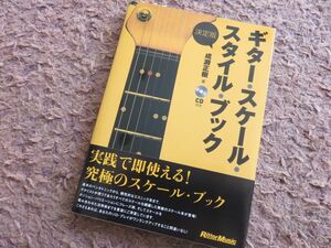 『決定版 ギター・スケール・スタイル・ブック』CD付♪全国送料185円♪新品