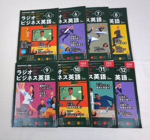 NHKラジオ ラジオビジネス英語 2023年4月号～12月号(5月号抜け) 8冊セット 講師:柴田真一 NHK出版