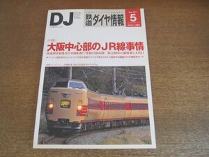 2306ND●鉄道ダイヤ情報 2011.5●特集 大阪中心部のJR線事情/昭和の国電がぎょうさんおる天王寺駅/381系特急やくも号撮影地ガイド