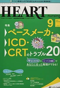 [A11847241]ハートナーシング 2021年9月号(第34巻9号)特集:ペースメーカ・ICD・CRTのトラブル20 [単行本（ソフトカバー）]