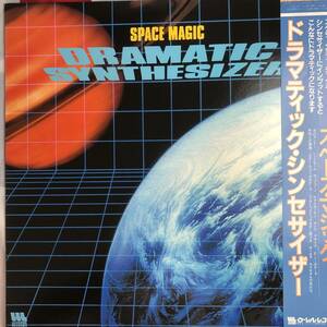 LP◎(帯付）スペース・マジック/SPACE MAGIC ● ドラマティック・シンセサイザー DRAMATIC SYNTHESIZER