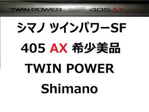 希少 美品 シマノ ツインパワー 405 AX TWIN POEWR Shimano