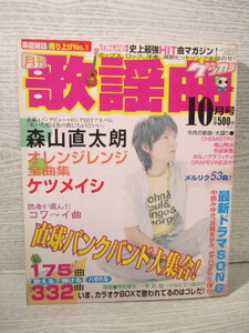 月刊 歌謡曲 2003年 10月 オレンジレンジ ケツメイシ 森山直太朗