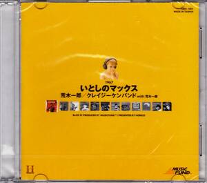 ◆北陸製菓 ReCD 01いとしのマックス♪荒木一郎/クレイジーケンバンド【未開封】