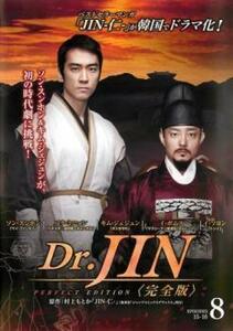 Dr.JIN 完全版 8(第15話、第16話) レンタル落ち 中古 DVD ケース無