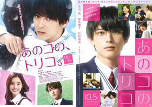 ★映画チラシ「あのコのトリコ」２０１８年作品２種類