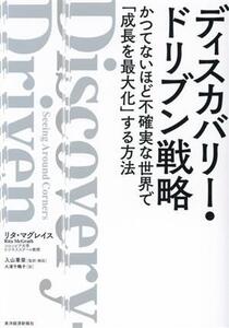 ディスカバリー・ドリブン戦略 かつてないほど不確実な世界で「成長を最大化」する方法/リタ・マグレイス(著者),大浦千鶴子(訳者),入山章栄