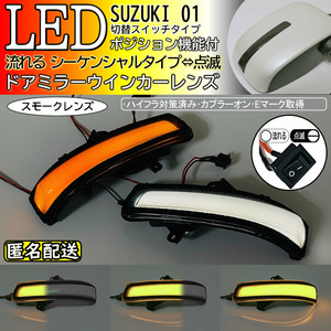 送料込 01 スズキ 切替 ポジ付 白光 シーケンシャル 流れる LED ウインカー ミラー レンズ スモーク スクラム ワゴン DG17W エブリイ DA17W