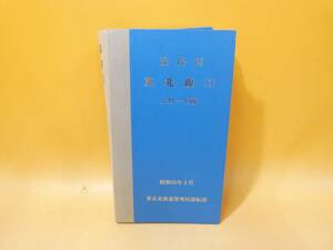 【鉄道資料】線路図　東北本線Ⅰ　上野～黒磯　昭和55年3月　東京北鉄道管理局運転部　【難あり】C1　S882