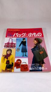 A06 送料無料【書籍】私の手編みバッグと小もの―はじめての手作り 手編み大好き！