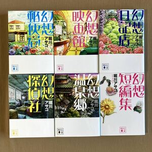 堀川アサコ 幻想シリーズ 1作目～6作目セット★講談社文庫★幻想郵便局／幻想映画館／幻想日記店／幻想探偵社／幻想温泉郷／幻想短編集