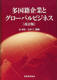 多国籍企業とグローバルビジネス〔改訂版〕【単行本】《中古》