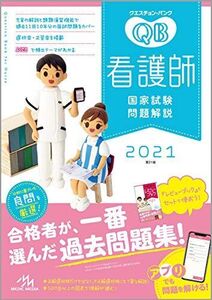 [A11215953]クエスチョン・バンク　看護師国家試験問題解説２０２１ 医療情報科学研究所