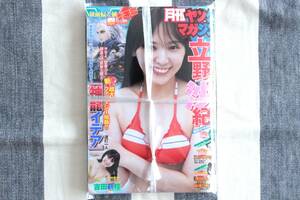 月刊ヤングマガジン 立野沙紀 吉田莉桜 2020年10月号/新品 未開封 未読品