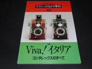 c1■カメラレビュー クラシックカメラ専科 43 Viva! イタリア コンタレックスのすべて 1997年 朝日ソノラマ