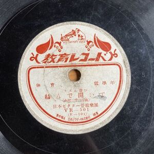 【P70】SP盤 レコード 10吋インチ/童謡 結んで開いて/電車ごつこ