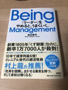 Being Management リーダーをやめるとうまくいく 会社経営 組織図 人手不足 若手育成