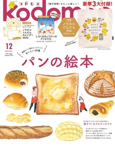 kodomoe (コドモエ) 2022年 12月号 白泉社