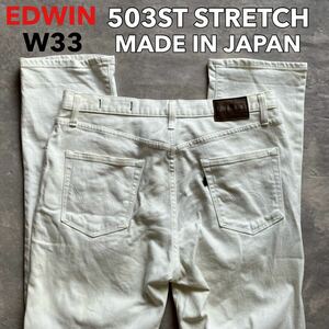 即決 W33 エドウィン EDWIN 503ST やわらか ストレッチ ホワイト カラージーンズ ストレート 裾チェーンステッチ仕様 日本製 MADE IN JAPAN