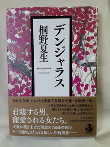 桐野夏生　長編小説「デンジャラス」中央公論新社46判ハードカバー