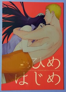 【中古同人誌】 NARUTO ナルト×ヒナタ ナルヒナ 「ひめはじめ」 a 3103 hut／里美