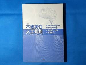 不確実性人工知能　クラウド環境による新たな発展　 李徳毅　　杜鷁　　任福継