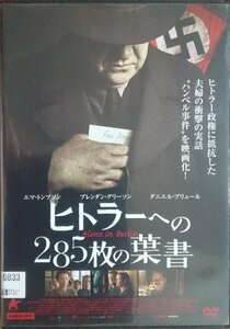 DVD Ｒ落／ヒトラーへの285枚の葉書／エマ・トンプソン　ブレンダン・グリーソン