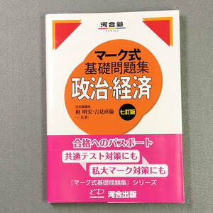 マーク式基礎問題集 政治・経済 七訂版/栂明宏・吉見直倫 共著　河合塾　　n1