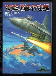 扶桑社ミステリー文庫　200X年、緊迫のイラク上空戦　ロバーツ・ガンツ著　冬川亘訳