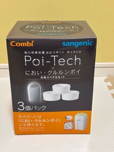 ★combi コンビ おむつ処理ポット用 スペアカセット ポイテック におい・クルルンポイ共用 3本セット★