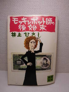 ◆井上ひさし 「モッキンポット師の後始末」講談社文庫　1975年(昭和50年)第8刷