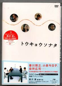 中古/トウキョウソナタ [DVD] 初回生産 黒沢清 (監督) セル版