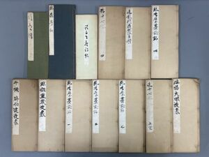 AR410「野口白汀まとめて一括」13帖 (検骨董書画掛軸巻物拓本金石拓本法帖古書和本唐本漢籍書道中国