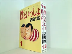 僕といっしょ 古谷 実 １巻,３巻。