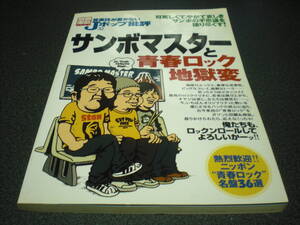 別冊宝島1154 音楽誌が書かないJポップ批評37 「サンボマスターと青春ロック地獄変」