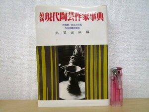 ◇F2344 書籍「最新現代陶芸作家事典 作陶歴/技法と作風/作品別最新価格」光芸出版編集部 昭和62年 光芸出版 茶道具/茶器/茶陶/陶磁器