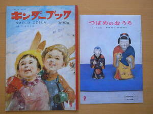 【つばめのおうち付】ゆきぐにのこどもたち/キンダーブック/昭和レトロ/雪国の子供達/新田次郎/久保雅勇/安泰/川上四郎/木村定男/井口文秀