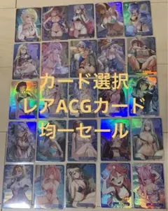 カード選択    ACGカード  200円均一セール②