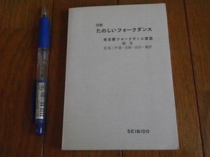 図解　たのしいフォークダンス　東京都フォークダンス連盟　古書　絶版　★送料無料★