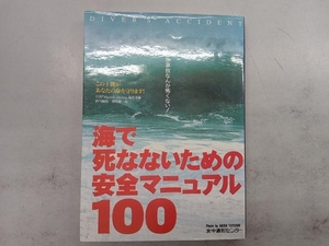 海で死なないための安全マニュアル100 マリンダイビング編集部