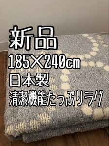 新品☆185×240cmグレー系♪モダンおしゃれ日本製ラグ♪抗菌消臭♪1.4万円相当☆a818