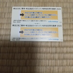 埼玉西武ライオンズ 内野指定席引換券　2枚　 2025公式戦　 西武株主優待 西武ホールディングス