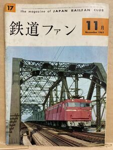 鉄道ファン　1962年　11月　昭和37年　鉄道　電車　雑誌　本　鉄オタ　撮り鉄　マニア　趣味　昭和　レトロ　