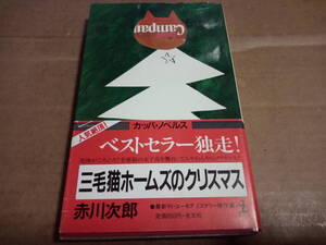 赤川次郎　三毛猫ホームズのクリスマス